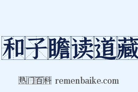 和子瞻读道藏是什么意思的图片